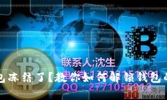 比特币钱包冻结了？教你如何解锁钱包的那些事