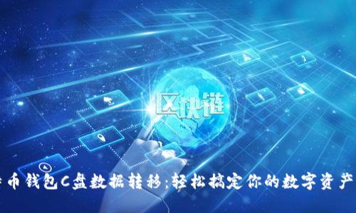比特币钱包C盘数据转移：轻松搞定你的数字资产管理