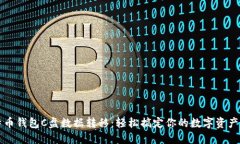 比特币钱包C盘数据转移：轻松搞定你的数字资产