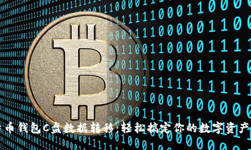 比特币钱包C盘数据转移：轻松搞定你的数字资产管理