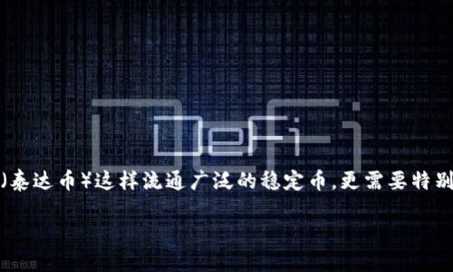 在进行数字货币交易时，确保资产的安全是每位投资者最关心的话题。尤其是对于USDT（泰达币）这样流通广泛的稳定币，更需要特别关注。那么，如何下载一个安全可靠的电脑冷钱包呢？接下来，我们将深入探讨这一话题。

下载安全的USDT电脑冷钱包指南：保护你的数字资产