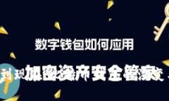从2010年到现在：比特币钱包的演变与未来展望