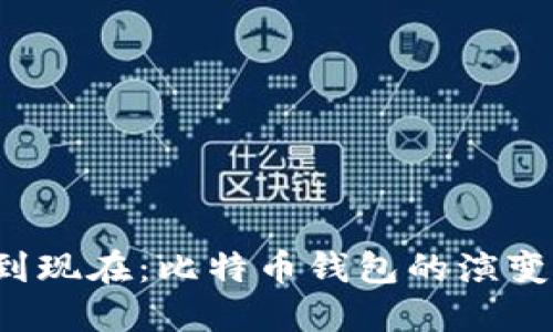 从2010年到现在：比特币钱包的演变与未来展望