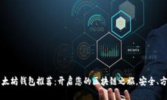 安卓版以太坊钱包推荐：开启您的区块链之旅，