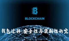 比特币钱包迁移：安全性与便利性的完美结合
