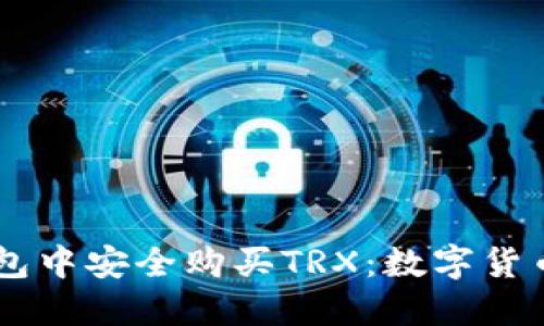 如何在IM钱包中安全购买TRX：数字货币的新手推荐
