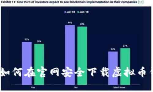 最全指南：如何在官网安全下载虚拟币钱包并安装