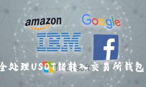 如何安全处理USDT错转入交易所钱包的情况？