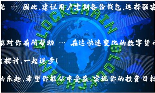 在数字货币交易中，USDT（Tether）是一种广泛使用的稳定币，常常用作交易的中介工具。而 TP 钱包则是一个方便存储和交易数字资产的工具。接下来我们来详细探讨如何使用 TP 钱包进行 USDT 的交易。

一、了解 TP 钱包

TP 钱包是一款支持多种数字货币的数字钱包，它功能强大、操作简单，广受用户喜爱。通过这个钱包，你可以轻松存储、接收和发送不同类型的数字资产，尤其是以 USDT 为代表的稳定币。它的用户界面设计友好，无论是新手还是老手都能快速上手。

二、下载与安装 TP 钱包

首先，你需要在你的手机应用商店（如 App Store 或 Google Play）中搜索 “TP 钱包”，并下载安装。安装完成后，打开应用程序，你会看到让人眼前一亮的界面 … 一切看起来那么简单。不过，可以提前提醒你，确保你下载的是真正的 TP 钱包，以免遭遇钓鱼应用。

三、创建或导入钱包

打开 TP 钱包后，系统会引导你创建一个新钱包。此时，你需要设定一个强密码，并按照提示进行备份。在这个步骤中，务必妥善保管你的恢复助记词，这将是你钱包的“钥匙”... 如果丢失，可能会导致你的数字资产无法找回。

四、充值 USDT 到 TP 钱包

为了进行交易，你需要先将 USDT 充值到你的 TP 钱包。在 TP 钱包的主界面，找到 “接收” 选项，会显示出你的钱包地址。这时候，你需要将这个地址复制，或使用二维码来接收 USDT。如果你之前在其他数字货币交易所或钱包中拥有 USDT，可以将其发送到此地址。

五、查看交易记录

当你完成充值后，可以通过 TP 钱包的 “资产” 页面查看你的 USDT 余额及交易记录 … 有时候，你可能会心急手动刷新，看看交易是否到账。当然，耐心等待是必不可少的，链上的确认可能需要花费一些时间。

六、进行 USDT 交易

有了 USDT 余额后，你就可以进行交易了。返回主界面，找到 “发送” 选项，输入你希望发送的数量和接收方的地址 … 一切都会显得那么简单。然而，在这里务必要仔细核对接收方地址，稍有差错可能导致资金的永久损失。

接着，你可能需要输入一些交易的附加信息，比如手续费设置，选择适合的手续费会影响你的交易确认速度 … 一般来说，手续费越高，交易确认速度越快，但在某些情况下，降低手续费也是可以的，只是在高峰期可能会有延时。

七、确认交易

当所有信息核对无误后，点击 “确认” 按钮。在这一步，你会看到一个最终确认页面，有时还会提醒你注意安全 … 不妨深呼吸一下，确保内心平静，然后再确认。如果感觉有误，可以返回修改。

八、交易完成与查看状态

确认后，交易将被广播到区块链网络进行处理。你可以通过 TP 钱包查看交易的状态 … 有时，等待是考验耐心的时刻。你可以在资产界面中看到交易在处理中，待完成的交易会在你的历史记录中列出。

九、风险提示与注意事项

尽管 TP 钱包相对安全，但在数字货币领域依然存在一些不可忽视的风险。例如，黑客攻击、诈骗等都是常见问题 … 因此，建议用户定期备份钱包，选择强安全性的密码，并启用钱包的双重认证功能，以提升安全性。

十、总结

总的来说，使用 TP 钱包进行 USDT 交易的流程相对简单，重点在于操作的细节和安全防范。希望以上的步骤能对你有所帮助 … 在这快速变化的数字货币世界，保持警惕，时刻学习，就是我们持续前行的动力。

那么，你还有什么疑问呢？或者有什么其他的交易经验想与大家分享的吗？不妨在评论区告诉我们 … 咱们一起探讨，一起进步！ 

这个过程并不复杂，对吧？只要遵循步骤和注意安全，TP 钱包可以帮助你轻松进行 USDT 交易，享受数字资产的乐趣。希望你能从中受益，实现你的投资目标！