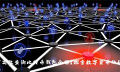 如何高效查询比特币钱包余额？探索数字货币的