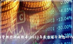 轻松管理你的比特币：2023年最佳电子钱包APP推荐