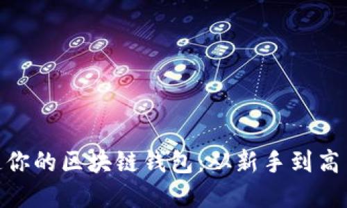 用Python打造你的区块链钱包：从新手到高手的逐步指南！