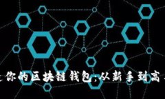用Python打造你的区块链钱包：从新手到高手的逐