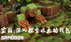 打造你的数字资产家园：深入探索以太坊钱包开