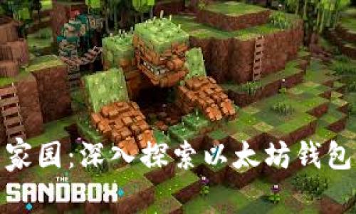 打造你的数字资产家园：深入探索以太坊钱包开发的艺术与科技