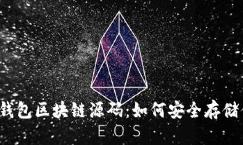 揭秘数字钱包区块链源码：如何安全存储你的资产？