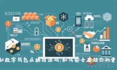 揭秘数字钱包区块链源码：如何安全存储你的资
