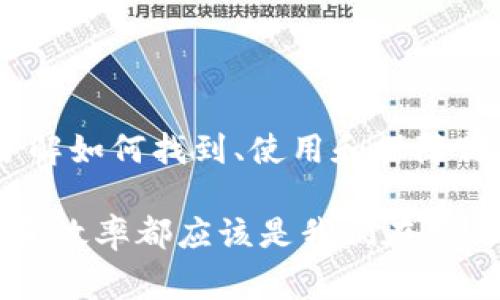 以太坊钱包地址是与以太坊区块链上的账户关联的字符串，通常由42个字符构成，以“0x”开头，后接40个十六进制字符（0-9和a-f）。这种格式使得每个地址都是独一无二的，能够用于发送和接收以太币（ETH）及其他基于以太坊的代币。

### 如何找到你的以太坊钱包地址？

1. 使用以太坊钱包应用
如果你使用的是以太坊钱包应用，比如MetaMask、MyEtherWallet或者Trust Wallet，一般在钱包的首页界面就可以找到你的钱包地址。只需点击或复制地址部分，就可以用于转账或接收资金。

2. 查阅交易记录
如果你曾经进行过以太坊的交易，可以通过区块链浏览器（如Etherscan.io）查到对应的以太坊地址。在区块链浏览器中输入你的交易哈希，你就可以看到发起交易的钱包地址。

3. 创建新的钱包地址
如果你尚未拥有以太坊钱包，可以选择创建一个新的钱包。在创建过程中，系统会为你生成一个全新的以太坊地址，并建议你妥善保存私钥，以确保你的数字资产安全。

### 以太坊钱包地址的安全性

1. 私钥安全
在以太坊网络中，每个钱包地址都对应一个或者多个私钥。私钥是确保你能够控制钱包内资产的关键，因此它的安全性至关重要。请确保你的私钥不会被任何人知悉，或者存放在不安全的地方。

2. 务必备份钱包
创建钱包时，一般会生成一个备份短语或种子短语——这就是你恢复钱包的必要信息。请务必将其安全地存储在纸上或其他安全的方式，避免被盗或遗失。

### 使用以太坊钱包的常见操作

1. 发送和接收以太币
为了发送以太币，你只需在钱包中输入接收者的以太坊地址、金额，然后确认交易。而接收以太币则只需向别人提供你的钱包地址即可。

2. 交易记录与查询
所有交易都在以太坊区块链上公开记录，你可以使用区块链浏览器查询自己的交易历史和余额。这种透明性使得以太坊相对于传统金融系统更具优势。

### 以太坊钱包的选择

1. 热钱包与冷钱包
热钱包是指那些连接互联网的钱包，适合日常使用。相对而言，冷钱包（如硬件钱包、纸钱包）更加安全，适合长时间存储大额资产。选择适当的钱包类型，依据个人的使用需求与安全需求。

2. 知名钱包推荐
在市场上，有多款可靠的以太坊钱包可供选择，如MetaMask（浏览器插件和手机应用）、Ledger Nano S/X（硬件钱包）和Trezor（另一款流行硬件钱包）。选择成熟、信誉良好的钱包，可以更好地保障你的资产安全。

### 结语

在以太坊生态体系中，钱包地址的使用至关重要。它不仅是你资产的直接体现，更是你在区块链世界中的身份标识。因此，了解如何找到、使用和保障你的以太坊钱包地址，不仅能让你在数字资产管理中游刃有余，更让你在这个快速发展的时代，踏上科技与金融交汇的前沿。

希望通过以上信息，能够帮助你更好地理解以太坊钱包地址的相关知识，并有效地使用它。无论是新手还是资深用户，安全和效率都应该是我们在参与以太坊网络时的首要考虑。