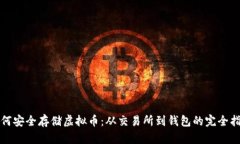 如何安全存储虚拟币：从交易所到钱包的完全指