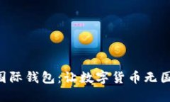 掌握比特币国际钱包：让