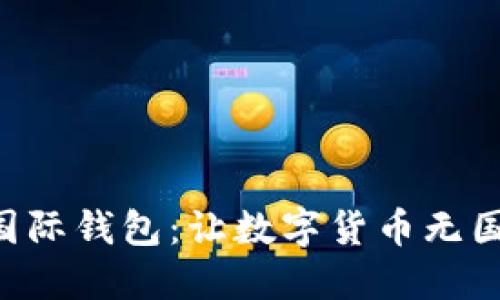 掌握比特币国际钱包：让数字货币无国界，流转自如