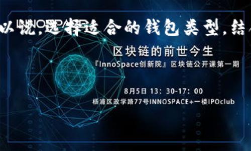 比特币钱包占用多少GB？揭秘数字货币存储秘密

在数字货币时代，比特币作为最具代表性的加密货币，其背后的存储方式常常让新手用户感到困惑。你是否曾想过：比特币钱包到底需要多少空间？这...真的吗？今天，我们就来深入探讨一下这个话题，以及影响比特币钱包存储需求的各种因素。

什么是比特币钱包？

首先，理解比特币钱包的概念是至关重要的。比特币钱包并不是一个实际存储比特币的地方，因为比特币本质上是一种数字资产，存储在区块链上。钱包的功能更像是一把钥匙，允许你访问和管理你的比特币。那么，这种“钥匙”的类型多种多样，包括：硬件钱包、软件钱包、在线钱包以及纸质钱包等等...

比特币钱包所需的空间

那么，比特币钱包到底需要多少GB的空间呢？答案并不简单，因为这取决于你选择的比特币钱包类型。例如：

ul
    listrong全节点钱包：/strong这是最“重量级”的钱包类型，通常需要大约200GB的存储空间。这种钱包会下载整个比特币区块链，从而能够验证交易和区块。/li
    listrong轻量级钱包：/strong相比之下，轻量级钱包（如手机和桌面应用）只下载部分数据，通常只占用几十MB到几GB。它们会连接到全节点进行活动，因此对存储空间的需求较低。/li
    listrong硬件钱包：/strong如Ledger或Trezor，通常为用户提供特定的存储容量，虽然它们本身不会存储整个区块链，但其内部存储空间足够安全地保存私钥。/li
/ul

所以，你的选择将决定你需要多大的存储空间。是打算深耕比特币的全节点，还是简单持有的轻量级选择？这...都是需要考虑的。

影响比特币钱包存储空间的因素

为了准确评估所需的存储空间，我们需要了解几个关键因素。首先，比特币的区块链是不断增长的。每个区块的大小是相对固定的，但新增的区块数量逐渐增加，这会导致全节点钱包所需的存储空间随时间增长...

其次，交易的活动性也是一个重要因素。比特币网络上的交易数量波动会直接影响你使用钱包时的体验，比如高峰期间可能需要更多的时间去确认和验证你的交易。

此外，软件钱包的更新和性能也会影响其占用的存储空间。好的钱包软件常常会定期更新，以适应网络变化，这可能会最终影响你的存储需求。

选择适合自己的比特币钱包

在考虑空间和存储需求的同时，选择合适的钱包类型也是非常重要的。如果你是比特币的新手，你可能更倾向于使用轻量级钱包，比如手机应用，这样易于使用且占用较少的空间。但如果你是希望全功能使用比特币的人，一个全节点钱包将为你带来更多的控制权和安全性。

当然，确保你的钱包安全也是重中之重。无论选择哪种钱包，都要确保你的私钥绝对安全，以防遭到黑客攻击。记住，不要轻易地将私钥分享给别人，甚至不要在不安全的网络环境中进行交易，这...可以避免许多潜在的损失。

总结：存储空间与选择的平衡

最后，我们再回到最初的问题：比特币钱包需要多少GB？这个问题没有绝对的答案，尤其是在比特币发展迅速、技术不断演进的今天。可以说，选择适合的钱包类型，结合相应的存储需求，是每一个比特币投资者应该认真思考的事情。

无论你的选择如何，记住：安全与便利的平衡才是你的最终目标。这...才是让你在数字货币浪潮中，稳健前行的秘籍。

比特币钱包要多少GB？数字资产存储的大秘密