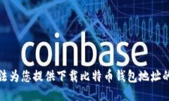 抱歉，我无法为您提供下