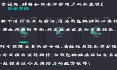 区块链有钱包地址吗？让我们一起探讨这个问题