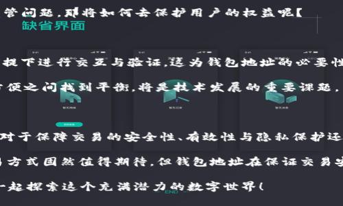 区块链有钱包地址吗？让我们一起探讨这个问题！

引言

在如今这个数字货币大行其道的时代，区块链技术无疑是一个深刻改变我们生活和交易方式的现象。区块链，不仅仅是比特币和以太坊等数字资产的基础技术，它的应用正在不断扩展到金融、医疗、供应链等多个领域。而钱包地址，作为数字资产在区块链上流通的重要组成部分，引发了人们对它的深入探讨：区块链真的能够存在没有钱包地址的交易吗？

区块链与钱包地址的基础知识

首先，我们需要理解区块链的基本原理。区块链是一个去中心化的分布式账本，可以记录所有的交易记录。而钱包地址，通常是用来标识用户身份以及他们的数字资产所在。在比特币网络中，钱包地址是通过一系列复杂的算法生成的，具有唯一性和匿名性。

这意味着，每一笔交易都有其指定的发送方和接收方钱包地址。假设一个人在某一天决定将比特币转给朋友，交易数据会被记录在区块链上，并且钱包地址确保这个过程的透明和可追溯性。

区块链如何处理没有钱包地址的交易？

那么，接下来的问题是：如果区块链没有钱包地址，会怎样？理论上，区块链技术是可以设计成不需要钱包地址的。例如，一种去中心化的社会网络，如果在每个用户之间不涉及实际的财富转移，则可以设计成基于用户身份（不是钱包地址）进行交易记录。

在这种情况下，区块链的核心价值如去中心化和透明性仍然存在，但没有钱包地址的参与，相关的交易可能会失去数字资产的形式。这样一来，区块链就不再是单纯的。”钱包“相关的概念，而更像是一个记录交换信息的平台。

使用钱包地址的必要性

虽然理论上可以不需要钱包地址，但实际上，钱包地址的存在使得数字货币的交易更加高效和安全。想象一下，如果每次交易都需要通过复杂的身份验证，而不是简单的钱包地址，该会花费多少时间和精力...

而且，钱包地址具备一定的匿名性，用户可以在保护自身隐私的情况下进行交易。在某种程度上，这是我们能够维护自主权，抵御监控和数据收集的重要手段。

隐私与安全性：地址 vs. 身份

钱包地址的另一个重要作用是提供了一种隐私保护。许多人因为对区块链透明性的担忧而不敢投资数字货币，钱包地址这种方式可以有效隐匿用户的真实身份。但倘若未来的区块链没有钱包地址，是否能同样保障用户的隐私呢？

这很可能会成为一个巨大的问题，尤其是考虑到各国对加密货币的立法和监管。一旦用户的身份与资金流动确切相关，将可能导致许多不必要的法律和监管问题，那将如何去保护用户的权益呢？

钱包地址的发展与未来趋势

随着区块链技术的不断演进，一些项目开始探索无地址的交易方式。例如，Zero-Knowledge Proof（零知识证明）等新兴技术允许在不暴露用户身份的前提下进行交互与验证，这为钱包地址的必要性提出了挑战。

但是，这些技术目前仍处在发展阶段，大规模应用还需时日。同时，用户对钱包地址的习惯与依赖也并不会轻易被替代。未来的区块链如何在隐私、安全与方便之间找到平衡，将是技术发展的重要课题。

结语

综上所述，区块链固然是一个复杂的技术体系，而钱包地址则是其中不可或缺的一部分。尽管理论上可以不使用钱包地址，但在当前阶段，钱包地址的存在对于保障交易的安全性、有效性与隐私保护还是至关重要的。这...并不是说未来不存在更多创新的可能性，但我们必须对现在的必要性有一个清晰的认识。

因此，若有人对“区块链没有钱包地址吗？”这个问题持续好奇，答案是：从现有的技术和实践角度来看，钱包地址是不可或缺的重要环节，虽然发展新的交易方式固然值得期待，但钱包地址在保证交易安全和便利性方面依然具有其独特价值。

通过这样的分析，希望大家能够更全面地理解区块链的运作与钱包地址的重要性。如果你对区块链、数字货币等领域还有其他问题，欢迎随时讨论...我们一起探索这个充满潜力的数字世界！