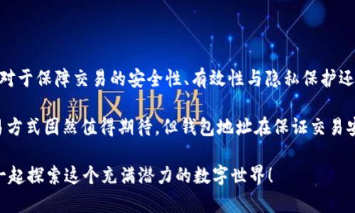 区块链有钱包地址吗？让我们一起探讨这个问题！

引言

在如今这个数字货币大行其道的时代，区块链技术无疑是一个深刻改变我们生活和交易方式的现象。区块链，不仅仅是比特币和以太坊等数字资产的基础技术，它的应用正在不断扩展到金融、医疗、供应链等多个领域。而钱包地址，作为数字资产在区块链上流通的重要组成部分，引发了人们对它的深入探讨：区块链真的能够存在没有钱包地址的交易吗？

区块链与钱包地址的基础知识

首先，我们需要理解区块链的基本原理。区块链是一个去中心化的分布式账本，可以记录所有的交易记录。而钱包地址，通常是用来标识用户身份以及他们的数字资产所在。在比特币网络中，钱包地址是通过一系列复杂的算法生成的，具有唯一性和匿名性。

这意味着，每一笔交易都有其指定的发送方和接收方钱包地址。假设一个人在某一天决定将比特币转给朋友，交易数据会被记录在区块链上，并且钱包地址确保这个过程的透明和可追溯性。

区块链如何处理没有钱包地址的交易？

那么，接下来的问题是：如果区块链没有钱包地址，会怎样？理论上，区块链技术是可以设计成不需要钱包地址的。例如，一种去中心化的社会网络，如果在每个用户之间不涉及实际的财富转移，则可以设计成基于用户身份（不是钱包地址）进行交易记录。

在这种情况下，区块链的核心价值如去中心化和透明性仍然存在，但没有钱包地址的参与，相关的交易可能会失去数字资产的形式。这样一来，区块链就不再是单纯的。”钱包“相关的概念，而更像是一个记录交换信息的平台。

使用钱包地址的必要性

虽然理论上可以不需要钱包地址，但实际上，钱包地址的存在使得数字货币的交易更加高效和安全。想象一下，如果每次交易都需要通过复杂的身份验证，而不是简单的钱包地址，该会花费多少时间和精力...

而且，钱包地址具备一定的匿名性，用户可以在保护自身隐私的情况下进行交易。在某种程度上，这是我们能够维护自主权，抵御监控和数据收集的重要手段。

隐私与安全性：地址 vs. 身份

钱包地址的另一个重要作用是提供了一种隐私保护。许多人因为对区块链透明性的担忧而不敢投资数字货币，钱包地址这种方式可以有效隐匿用户的真实身份。但倘若未来的区块链没有钱包地址，是否能同样保障用户的隐私呢？

这很可能会成为一个巨大的问题，尤其是考虑到各国对加密货币的立法和监管。一旦用户的身份与资金流动确切相关，将可能导致许多不必要的法律和监管问题，那将如何去保护用户的权益呢？

钱包地址的发展与未来趋势

随着区块链技术的不断演进，一些项目开始探索无地址的交易方式。例如，Zero-Knowledge Proof（零知识证明）等新兴技术允许在不暴露用户身份的前提下进行交互与验证，这为钱包地址的必要性提出了挑战。

但是，这些技术目前仍处在发展阶段，大规模应用还需时日。同时，用户对钱包地址的习惯与依赖也并不会轻易被替代。未来的区块链如何在隐私、安全与方便之间找到平衡，将是技术发展的重要课题。

结语

综上所述，区块链固然是一个复杂的技术体系，而钱包地址则是其中不可或缺的一部分。尽管理论上可以不使用钱包地址，但在当前阶段，钱包地址的存在对于保障交易的安全性、有效性与隐私保护还是至关重要的。这...并不是说未来不存在更多创新的可能性，但我们必须对现在的必要性有一个清晰的认识。

因此，若有人对“区块链没有钱包地址吗？”这个问题持续好奇，答案是：从现有的技术和实践角度来看，钱包地址是不可或缺的重要环节，虽然发展新的交易方式固然值得期待，但钱包地址在保证交易安全和便利性方面依然具有其独特价值。

通过这样的分析，希望大家能够更全面地理解区块链的运作与钱包地址的重要性。如果你对区块链、数字货币等领域还有其他问题，欢迎随时讨论...我们一起探索这个充满潜力的数字世界！