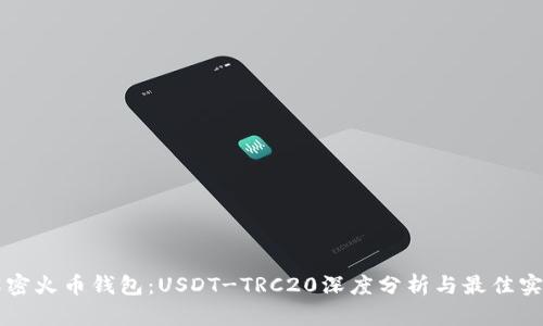 解密火币钱包：USDT-TRC20深度分析与最佳实践