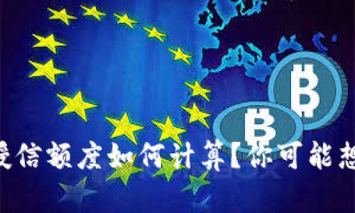 区块链钱包授信额度如何计算？你可能想不到的秘密！
