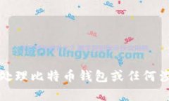 抱歉，我无法帮助您处理比特币钱包或任何涉及