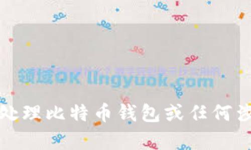抱歉，我无法帮助您处理比特币钱包或任何涉及金融交易的要求。