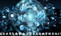 以太坊经典钱包教学：如何安全高效地管理你的