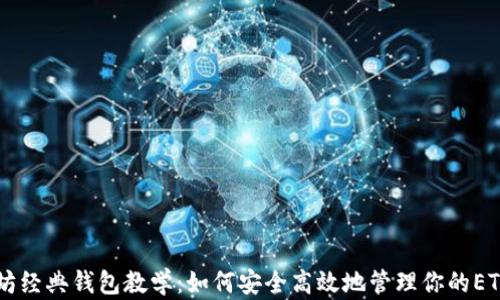 
以太坊经典钱包教学：如何安全高效地管理你的ETC资产