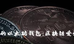 轻松创建属于你的以太坊钱包：区块链爱好者的