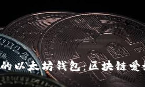轻松创建属于你的以太坊钱包：区块链爱好者的必备指南！
