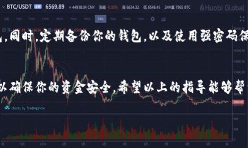 在填写以太坊钱包地址时，有几个关键点需要注意。这些点能帮助你顺利进行数字货币的转账和交易。以下是详细的步骤和说明。

什么是以太坊钱包地址？
以太坊钱包地址是一个独特的字符串，通常以“0x”开头，后面跟着40个十六进制字符。这是属于你的以太坊账户的公共地址，其他人可以通过这个地址向你发送以太币（ETH）或其他基于以太坊平台的代币。请注意，这个地址是公开的，任何人都可以查看以这个地址为主的所有交易记录。

如何获取以太坊钱包地址？
获取以太坊钱包地址的第一步是创建一个以太坊钱包。你可以选择软件钱包、硬件钱包或在线钱包服务。每种类型的钱包都有其优缺点。软件钱包通常较为便捷，但相对更易受到黑客攻击；硬件钱包则提供更高的安全性，但使用上可能不够方便。

填写以太坊钱包地址的步骤

h4步骤一：复制你的以太坊钱包地址/h4
一旦你创建了一个以太坊钱包，找到并复制你钱包的地址。通常在钱包的主界面，你会看到“收款”或“接收”选项，点进去可以找到你的地址。确保小心复制，避免多余的空格和字符。如果可能，使用钱包内置的“复制地址”功能，这样可以避免手动输入时发生错误。

h4步骤二：选择交易平台/h4
无论你是在交易所进行买卖，还是在某个平台上转账，都会要求你填写以太坊钱包地址。在需要输入地址的字段中，直接粘贴你之前复制的地址。如果你正在使用某个交易所，并且该平台要求设置你的以太坊钱包地址，请确保你在正确的字段中输入，避免选择了其他代币的钱包地址。

h4步骤三：确认地址的准确性/h4
输入或粘贴地址后，仔细检查一遍。以太坊地址任何一处的错误都可能导致资金的损失。一些钱包和交易所提供地址的验证工具，可以帮助你确保地址格式正确。务必保持谨慎，尤其是在大额交易之前。

常见问题

h4问题一：我可以在同一个钱包使用多个地址吗？/h4
是的，许多以太坊钱包允许你管理多个地址。每个地址都可以接收以太币或代币。在这些情况下，务必确保在不同地址之间进行管理时保持清晰，以免出错。

h4问题二：如果我输入错误的地址，会怎样？/h4
如果你发送以太币到错误的地址，这笔交易是不可逆转的。也就是说，资金会永远丢失，因此在输入地址时一定要非常小心。

安全性提示
对于加密货币的安全性，始终要保持警惕。不要与任何人分享你的私钥或助记词。这些信息可以让他人完全控制你的钱包。同时，定期备份你的钱包，以及使用强密码保护你的账户也是非常重要的。

总结
填写以太坊钱包地址看似简单，但涉及到的细节和安全性却极为重要。在进行任何形式的转账或交易时，都要小心谨慎，以确保你的资金安全。希望以上的指导能够帮到你，让你在以太坊交易中更加顺利、安心。

这种结构和内容将为用户在填写以太坊钱包地址时提供有价值的信息，并增加他们对这一过程的理解和信心。