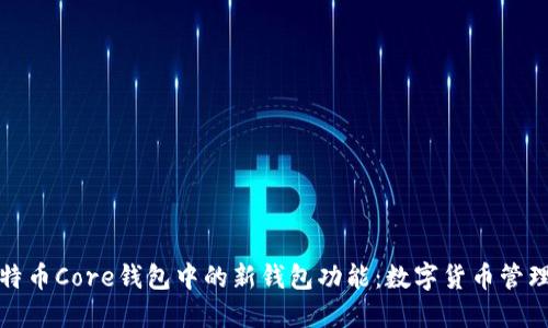 探索比特币Core钱包中的新钱包功能：数字货币管理的未来