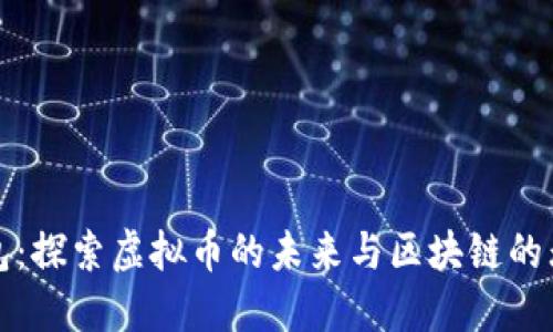 波场钱包：探索虚拟币的未来与区块链的无限可能