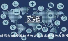 波场钱包：探索虚拟币的未来与区块链的无限可