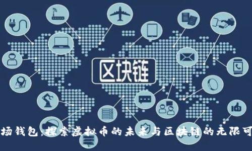 波场钱包：探索虚拟币的未来与区块链的无限可能