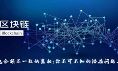 比特币钱包余额不一致的真相：你不可不知的潜