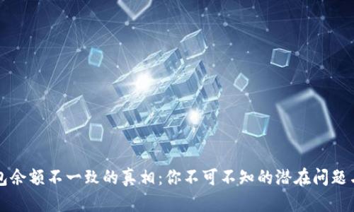比特币钱包余额不一致的真相：你不可不知的潜在问题与解决方案