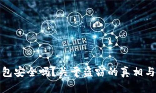 区块链钱包安全吗？关于盗窃的真相与保护措施