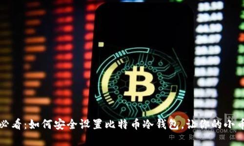 安卓用户必看：如何安全设置比特币冷钱包，让你的小币不再“跑”