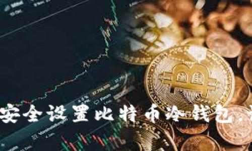 安卓用户必看：如何安全设置比特币冷钱包，让你的小币不再“跑”