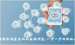 如何轻松创建您的以太坊钱包：一步一步的终极