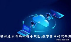 如何轻松建立你的比特币钱包：数字货币时代的